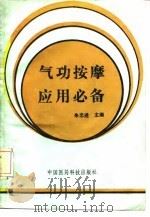气功按摩应用必备（1991 PDF版）