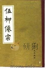 伍柳仙宗 1987 PDF电子版封面 7215000753 (明)伍冲虚,(清)柳华阳著