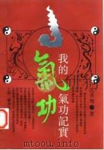 我的气功记实（ PDF版）
