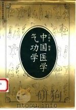中国医学气功学（ PDF版）