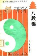 八段锦（1989 PDF版）