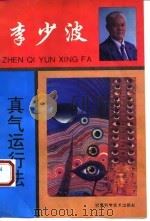 李少波真气运行法 1993 PDF电子版封面 7542404660 李少波著