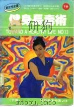 健身长寿术  《下》  我的健康特集.13（ PDF版）