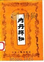 内丹探秘 1994 PDF电子版封面 7800135276 杜献琛编著