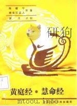 黄庭经·慧命经  慧命经（1989 PDF版）