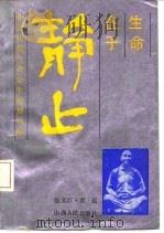生命在于静止 中国传统气功养生原理真谛 1989 PDF电子版封面 7203002917 张文江,常近著