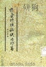 练气行功秘诀内外篇 练气行功秘诀外编 1988 PDF电子版封面 张庆霖