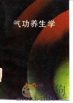 气功养生学（1988年12月第1版 PDF版）