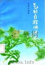气功自控快速疗法（1988 PDF版）