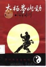 太极拳内劲（1991 PDF版）