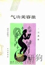 气功美容法（1988年12月第1版 PDF版）