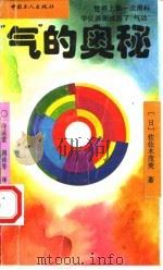 “气”的奥秘（1995 PDF版）