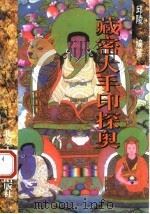藏密大手印探奥 1995 PDF电子版封面 7563904344 邱陵编著