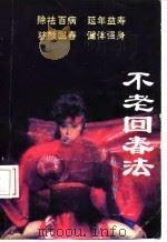 不老回春法（1989 PDF版）
