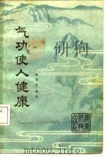 气功使人健康（1981 PDF版）