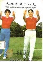 太极气功十八式（1987 PDF版）