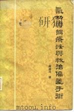气功药饵疗法与救治偏差手术 1959 PDF电子版封面 14088·107 周潜川撰