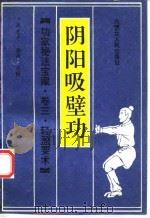 阴阳吸壁功（1990 PDF版）