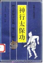 神行太保功（1990 PDF版）