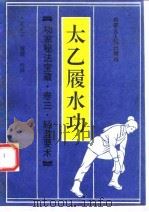太乙履水功 1990 PDF电子版封面 7204009681 范克平整理注释