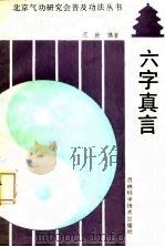 六字真言（1989 PDF版）