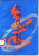 气功自学要领（ PDF版）