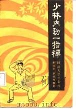 少林内劲一指禅 1987 PDF电子版封面 7560800173 金培贤,罗世洲编著