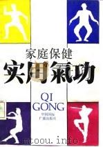 家庭保健实用气功（1989 PDF版）