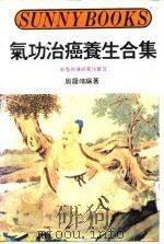 气功治癌养生合集（ PDF版）