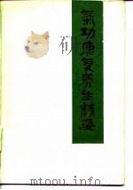 气功康复养生精要（1987年08月第1版 PDF版）