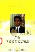 严新气功功理功法精选（ PDF版）
