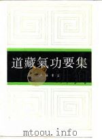 道藏气功要集 上 1991 PDF电子版封面 7805693463 洪丕谟编