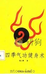 四季气功健身术（1991 PDF版）