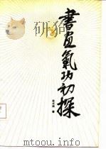 书画气功初探（1989 PDF版）