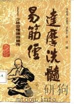达摩洗髓易筋经  少林空悟禅师嫡传（1990 PDF版）