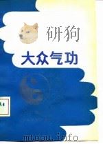 大众气功（1990 PDF版）