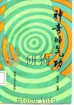 神奇的气功（ PDF版）