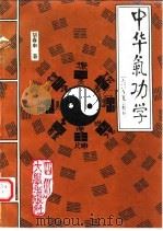 中华气功学（ PDF版）