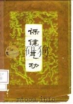 保健气功 1962 PDF电子版封面 7015·1158 胡耀贞编著