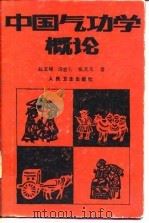 中国气功学概论（1987年04月第1版 PDF版）