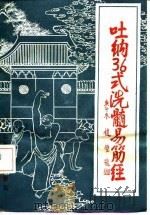 吐纳36式洗髓易筋经（1991 PDF版）