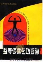 益寿保健气功咨询（1990 PDF版）