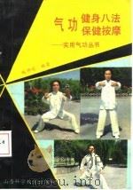 气功健身八法  保健按摩（1990 PDF版）