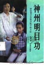 神州明目功 矫治青少年视力低下的方法 1991 PDF电子版封面 7506002140 赵秀菊,泉福有编著