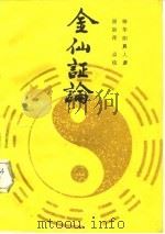 金仙证论 1988 PDF电子版封面 7203002739 柳华阳真人撰;屈丽萍点校