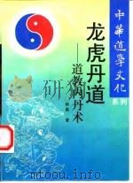 龙虎丹道  道教内丹术（1994 PDF版）