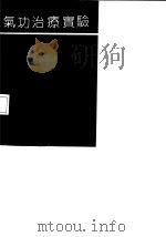 气功治疗实验（1983 PDF版）