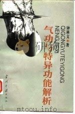 气功与特异功能解析（ PDF版）