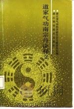 道家气功南宗丹诀释义（1991 PDF版）