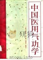 中国医用气功学（ PDF版）